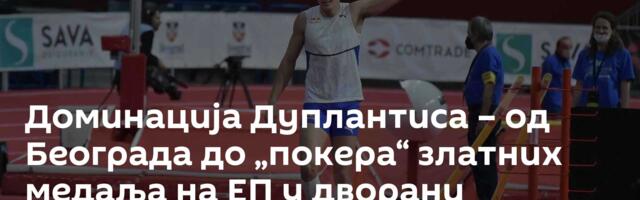 Доминација Дуплантиса – од Београда до „покера“ златних медаља на ЕП у дворани