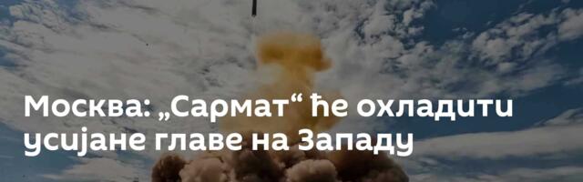 Москва: „Сармат“ ће охладити усијане главе на Западу