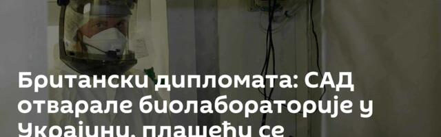 Британски дипломата: САД отварале биолабораторије у Украјини, плашећи се експеримената на свом тлу