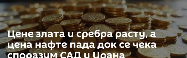 Цене злата и сребра расту, а цена нафте пада док се чека споразум САД и Ирана