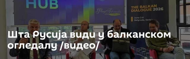 Шта Русија види у балканском огледалу /видео/