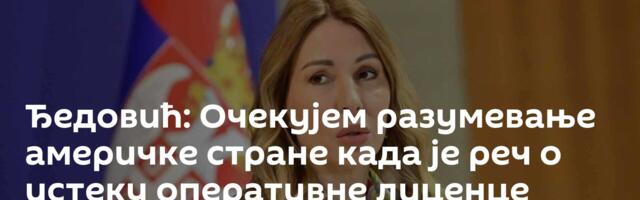 Ђедовић: Очекујем разумевање америчке стране када је реч о истеку оперативне лиценце НИС-у
