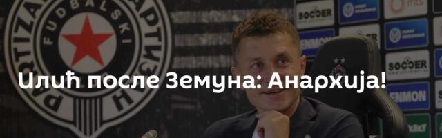 Илић после Земуна: Анархија!