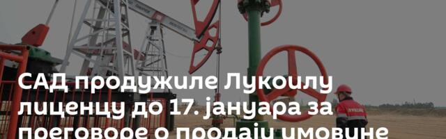 САД продужиле Лукоилу лиценцу до 17. јануара за преговоре о продаји имовине
