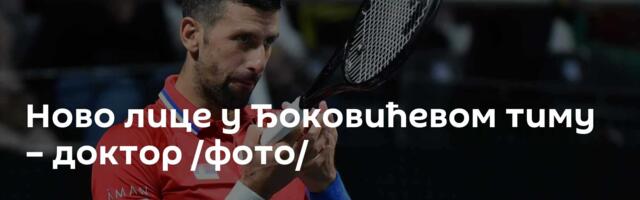 Ново лице у Ђоковићевом тиму – доктор /фото/