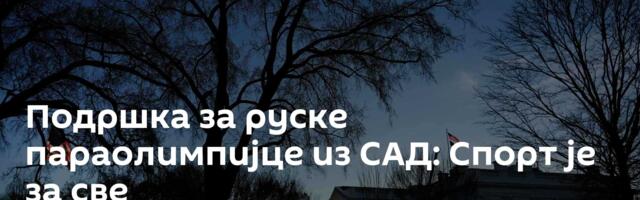 Подршка за руске параолимпијце из САД: Спорт је за све