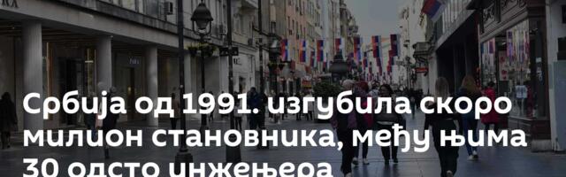 Србија од 1991. изгубила скоро милион становника, међу њима 30 одсто инжењера