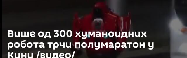 Више од 300 хуманоидних робота трчи полумаратон у Кини /видео/