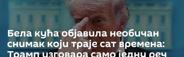Бела кућа објавила необичан снимак који траје сат времена: Трамп изговара само једну реч /видео/