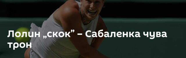 Лолин „скок” – Сабаленка чува трон