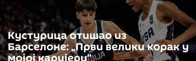 Кустурица отишао из Барселоне: „Први велики корак у мојој каријери“