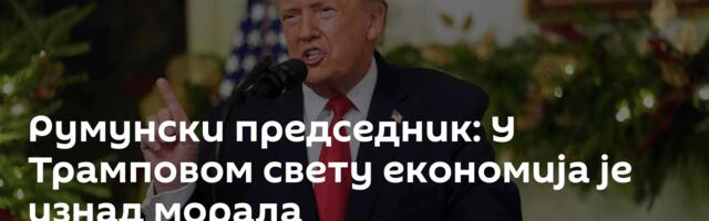 Румунски председник: У Трамповом свету економија је изнад морала