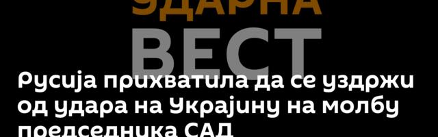 Русија прихватила да се уздржи од удара на Украјину на молбу председника САД