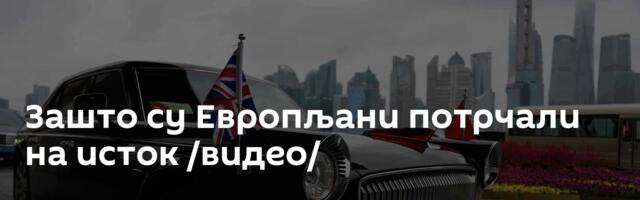 Зашто су Европљани потрчали на исток /видео/