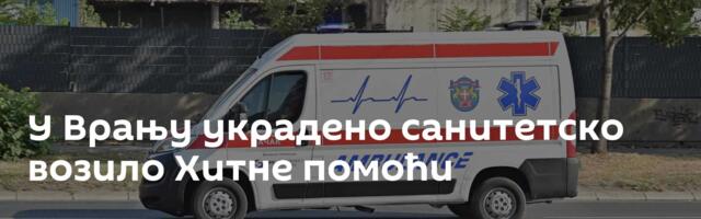 У Врању украдено санитетско возило Хитне помоћи