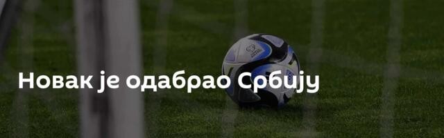 Новак је одабрао Србију