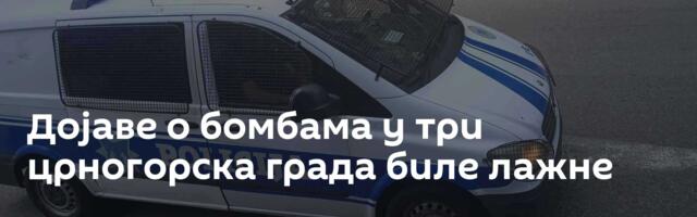 Дојаве о бомбама у три црногорска града биле лажне