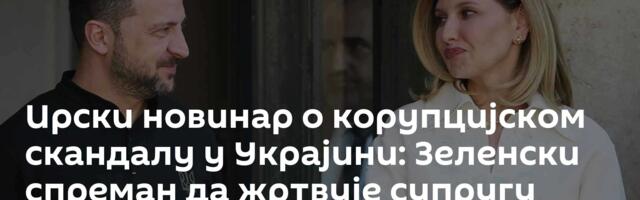 Ирски новинар о корупцијском скандалу у Украјини: Зеленски спреман да жртвује супругу
