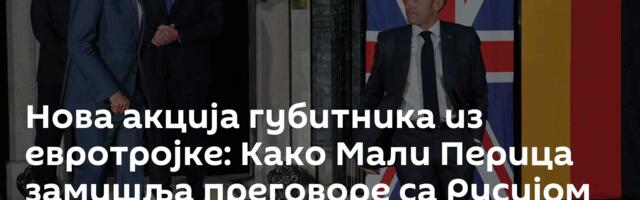 Нова акција губитника из евротројке: Како Мали Перица замишља преговоре са Русијом /видео/