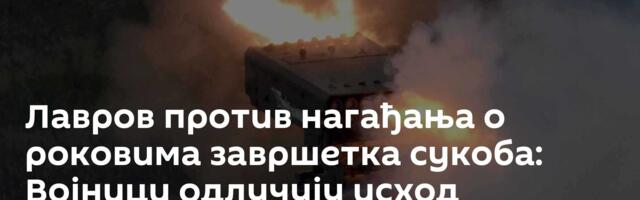 Лавров против нагађања о роковима завршетка сукоба: Војници одлучују исход