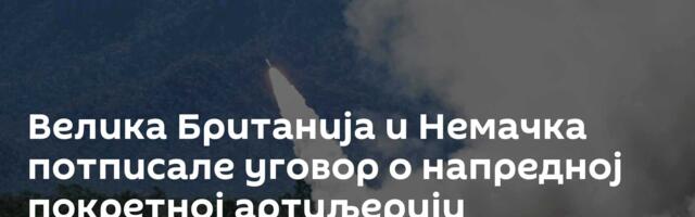 Велика Британија и Немачка потписале уговор о напредној покретној артиљерији