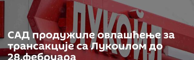 САД продужиле овлашћење за трансакције са Лукоилом до 28.фебруара