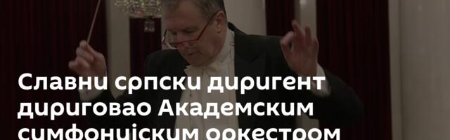 Славни српски диригент дириговао Академским симфонијским оркестром Филхармоније у Санкт Петербургу