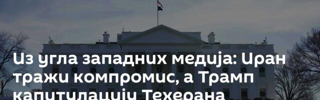 Из угла западних медија: Иран тражи компромис, а Трамп капитулацију Техерана