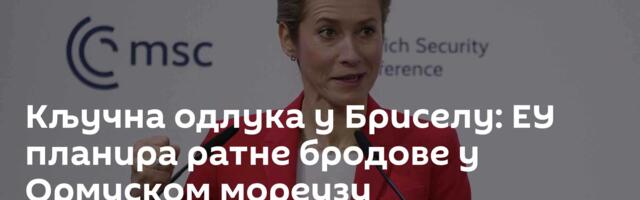 Кључна одлука у Бриселу: ЕУ планира ратне бродове у Ормуском мореузу