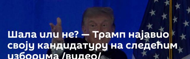 Шала или не? — Трамп најавио своју кандидатуру на следећим изборима /видео/