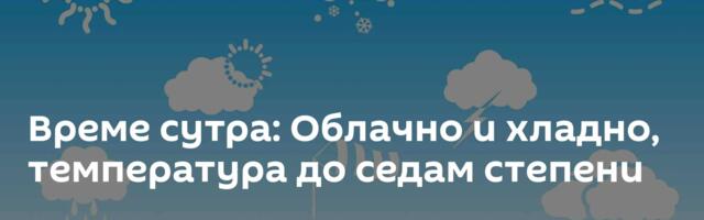 Време сутра: Облачно и хладно, температура до седам степени