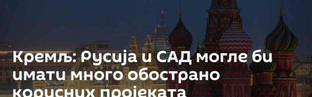Кремљ: Русија и САД могле би имати много обострано корисних пројеката