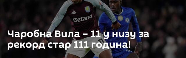 Чаробна Вила – 11 у низу за рекорд стар 111 година!
