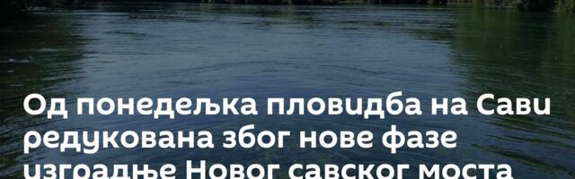 Од понедељка пловидба на Сави редукована због нове фазе изградње Новог савског моста
