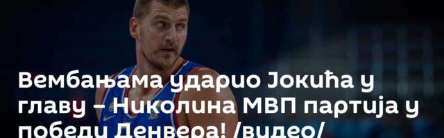 Вембањама ударио Јокића у главу – Николина МВП партија у победи Денвера! /видео/