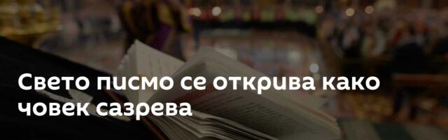 Свето писмо се открива како човек сазрева