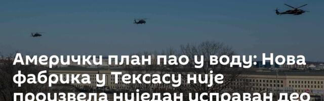 Амерички план пао у воду: Нова фабрика у Тексасу није произвела ниједан исправан део за гранате