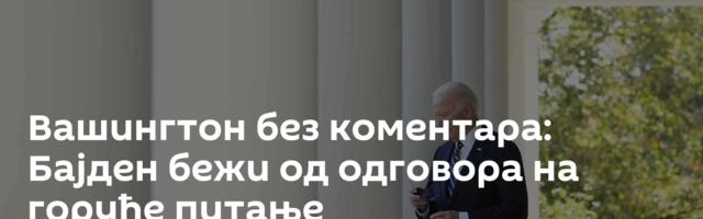 Вашингтон без коментара: Бајден бежи од одговора на горуће питање