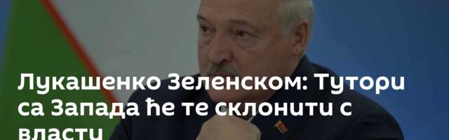 Лукашенко Зеленском: Тутори са Запада ће те склонити с власти