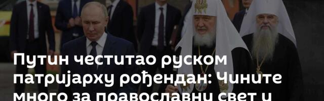 Путин честитао руском патријарху рођендан: Чините много за православни свет и руски народ /видео/