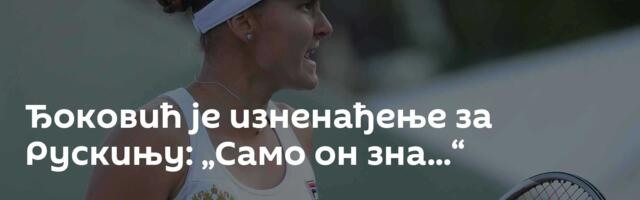 Ђоковић је изненађење за Рускињу: „Само он зна...“