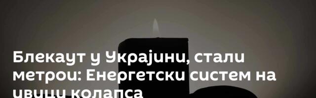 Блекаут у Украјини, стали метрои: Енергетски систем на ивици колапса