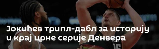 Јокићев трипл-дабл за историју и крај црне серије Денвера