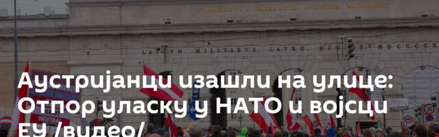 Аустријанци изашли на улице: Отпор уласку у НАТО и војсци ЕУ /видео/