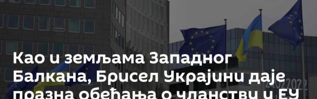 Kао и земљама Западног Балкана, Брисел Украјини даје празна обећања о чланству у ЕУ