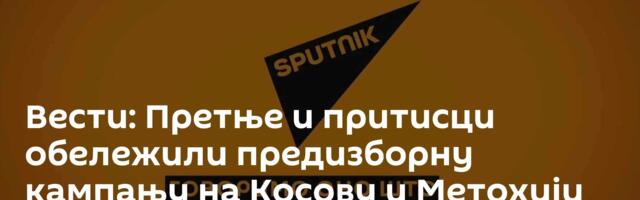 Вести: Претње и притисци обележили предизборну кампању на Косову и Метохији /видео/