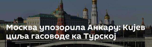 Москва упозорила Анкару: Кијев циља гасоводе ка Турској