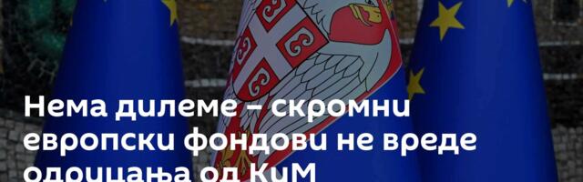 Нема дилеме – скромни европски фондови не вреде одрицања од КиМ