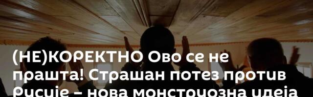(НЕ)КОРЕКТНО Ово се не прашта! Страшан потез против Русије – нова монструозна идеја на штету Срба