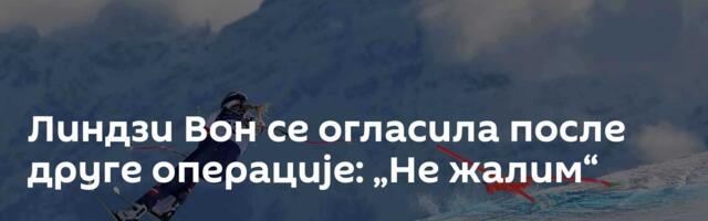 Линдзи Вон се огласила после друге операције: „Не жалим“